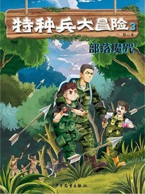 cover image of 特种兵大冒险 部落魔咒